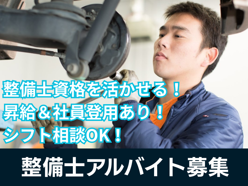 整備士アルバイト募集