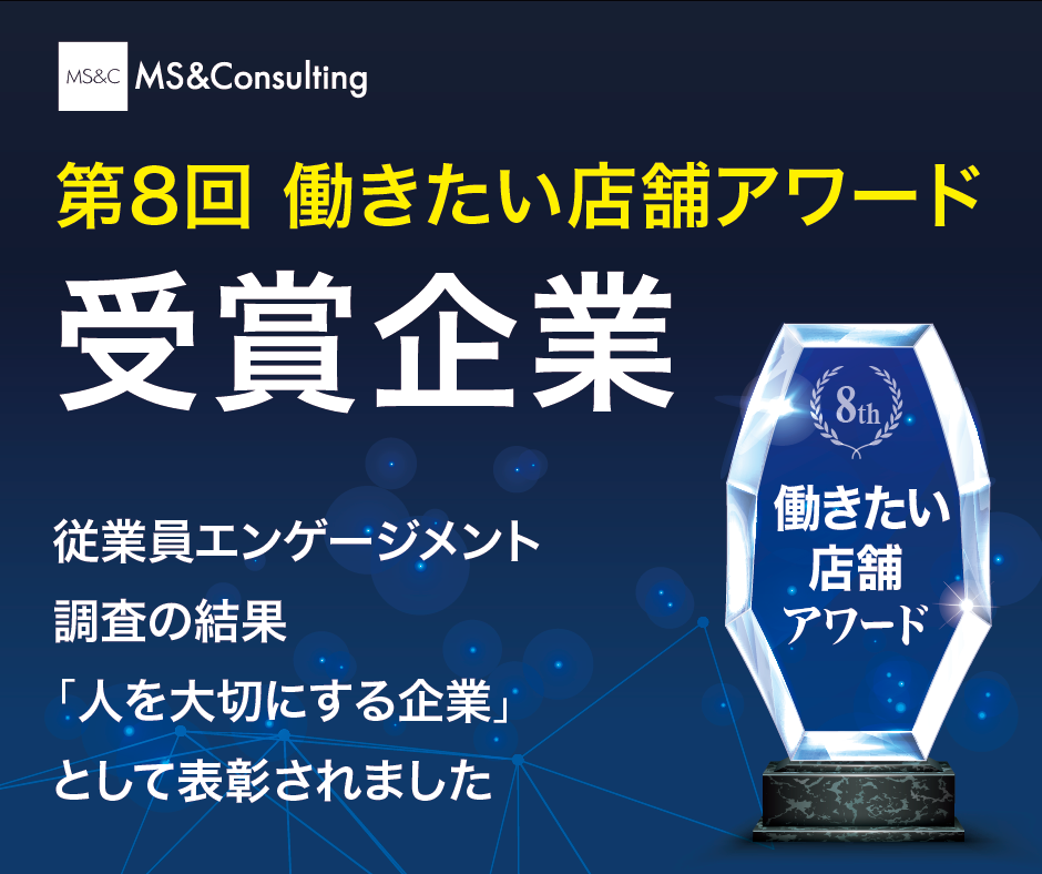 働きたい店舗アワード受賞